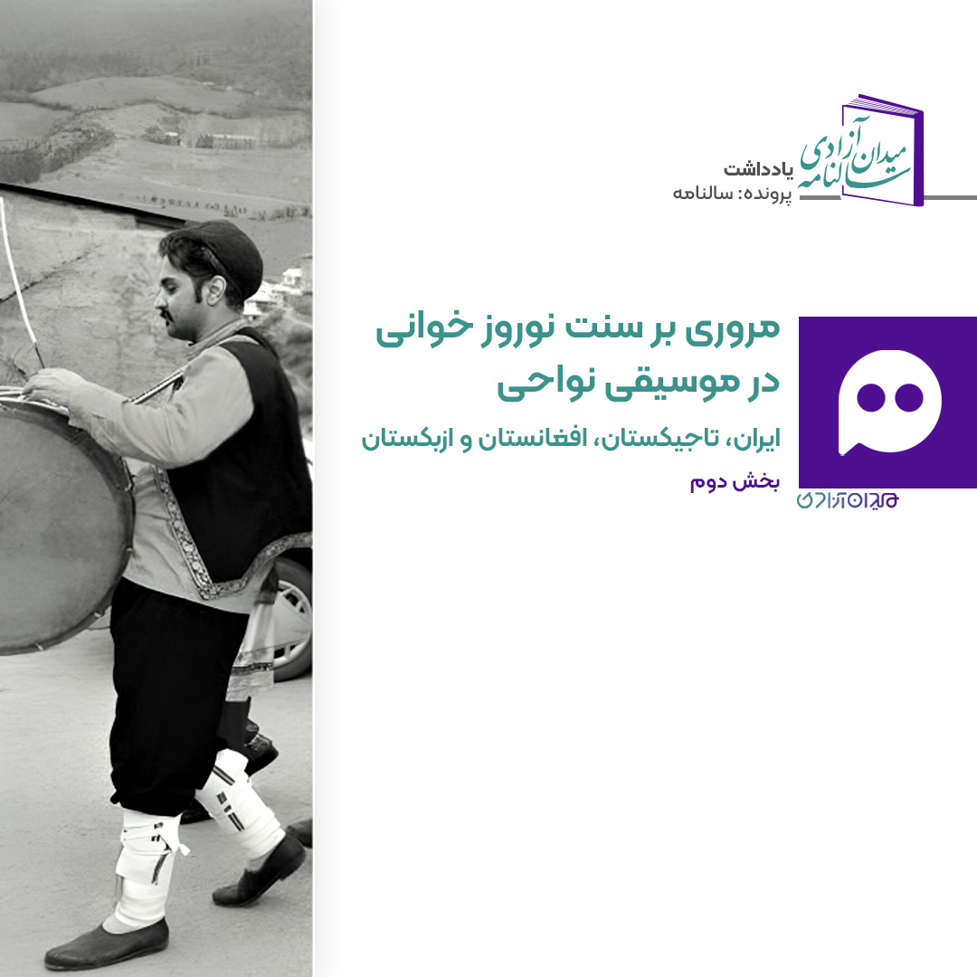 جستار: سنت «نوروزخوانی» در ایران و جهان؛ قسمت دوم