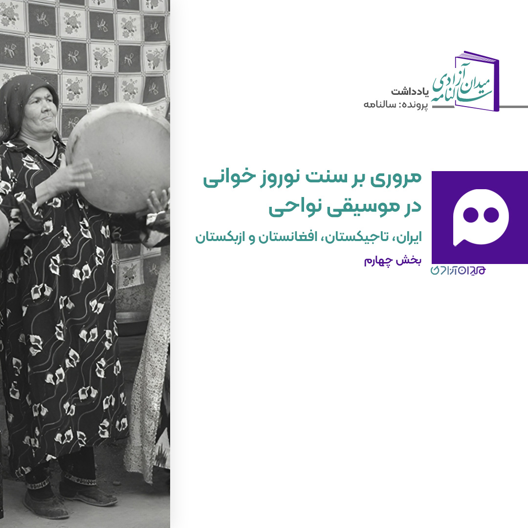 جستار: سنت «نوروزخوانی» در ایران و جهان؛ قسمت چهارم