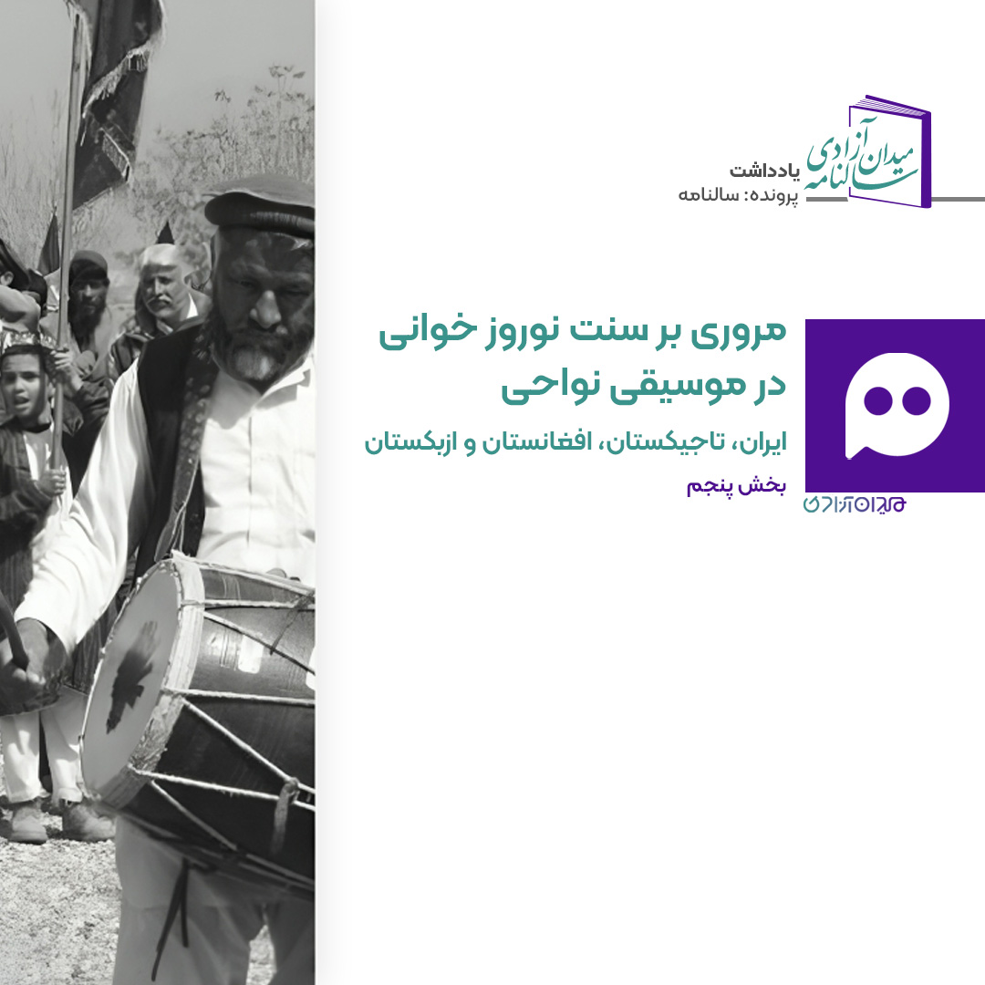 جستار: سنت «نوروزخوانی» در ایران و جهان؛ قسمت پنجم