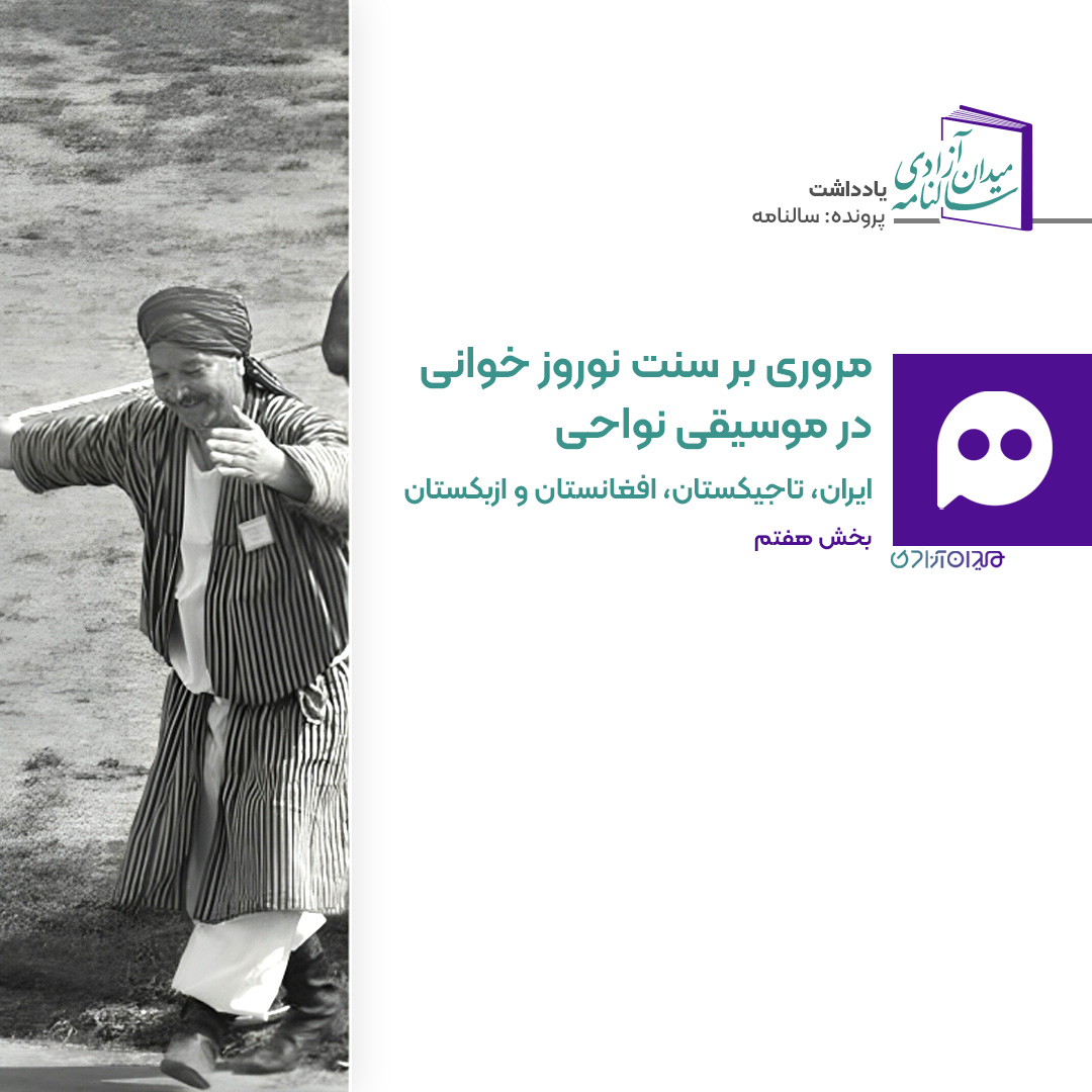 جستار: سنت «نوروزخوانی» در ایران و جهان؛ قسمت هفتم