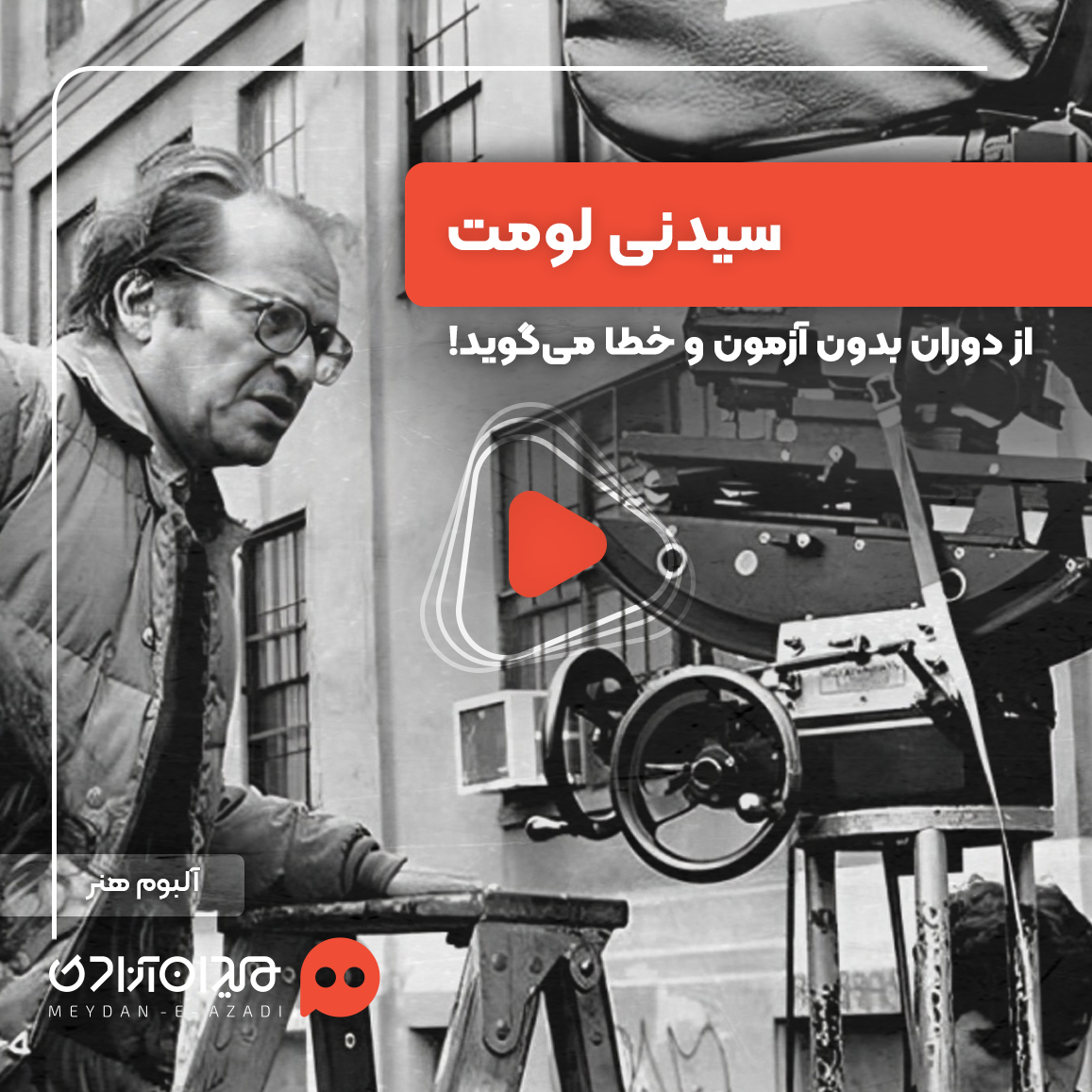 ویدئو: سیدنی لومت و خوش‌شانسی‌های کوچک و دیوانه‌وار
