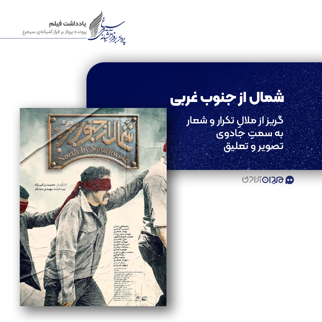 ریویو: نقد و نظری به فیلم «شمال از جنوب غربی» ساخته «حمید زرگرنژاد»