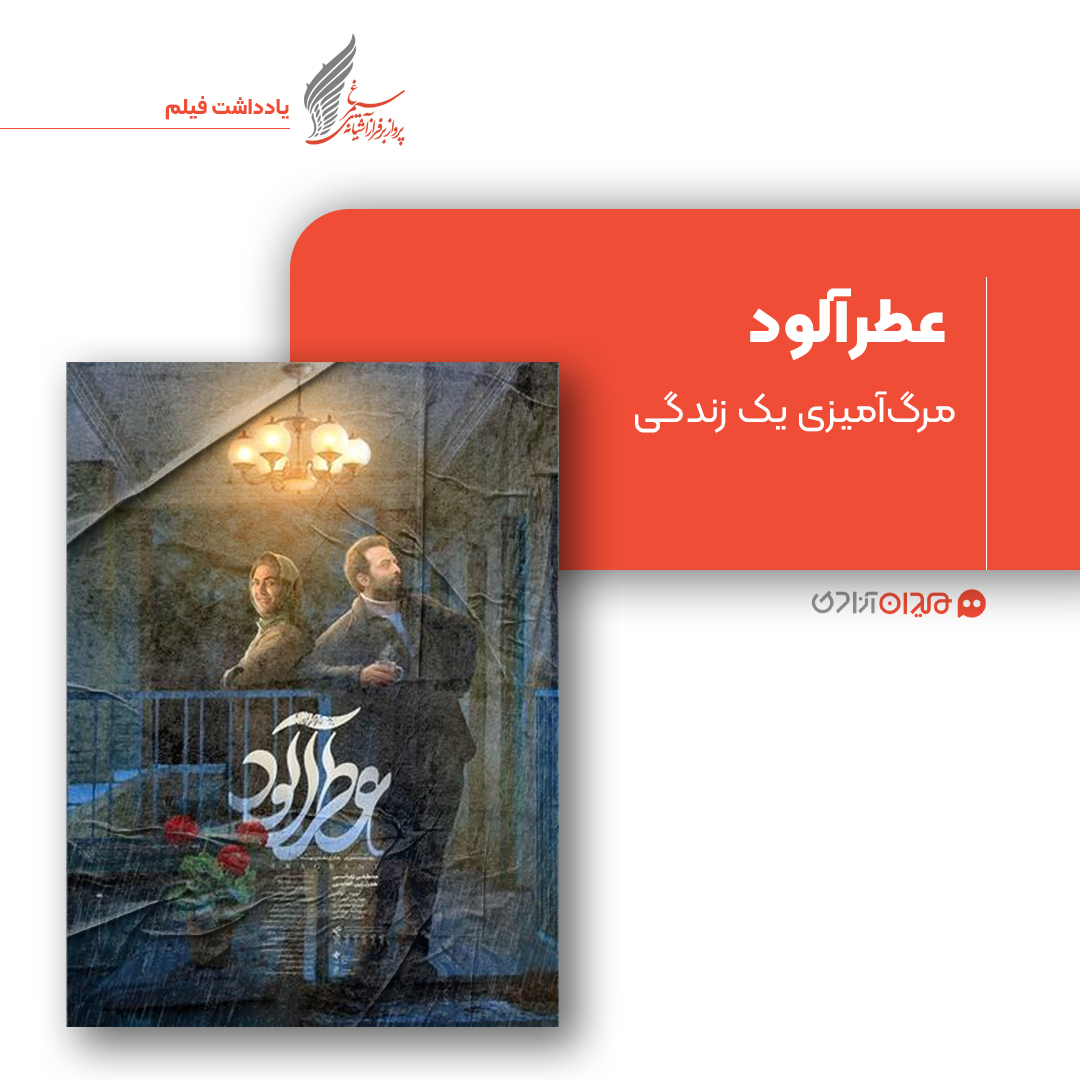 ریویو: نگاهی به فیلم سینمایی «عطرآلود» ساخته «هادی مقدم‌دوست»