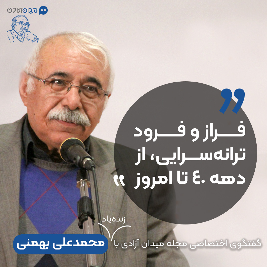 گفتگوی منتشرنشده مجله میدان آزادی با زنده‌یاد محمدعلی بهمنی: «شرکت‌های موسیقی سودشان را در کارهای ضعیف می‌دانند»