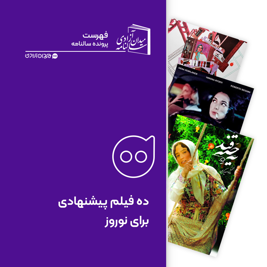 فهرست: ده فیلم دیدنی پیشنهادی برای نوروز از سینمای ایران و جهان