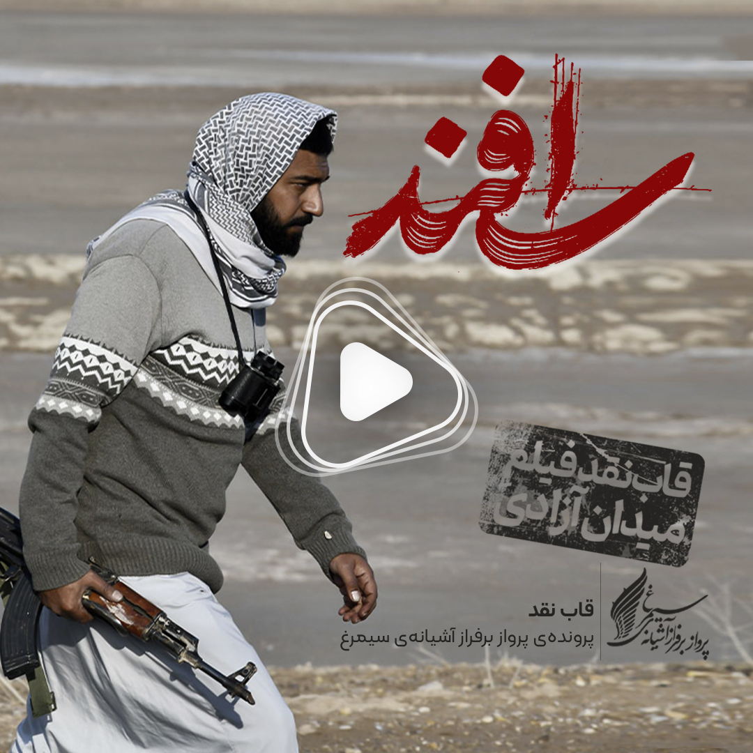 ویدئو: نقد و بررسی فیلم «اسفند» ساخته «دانش اقباشاوی»