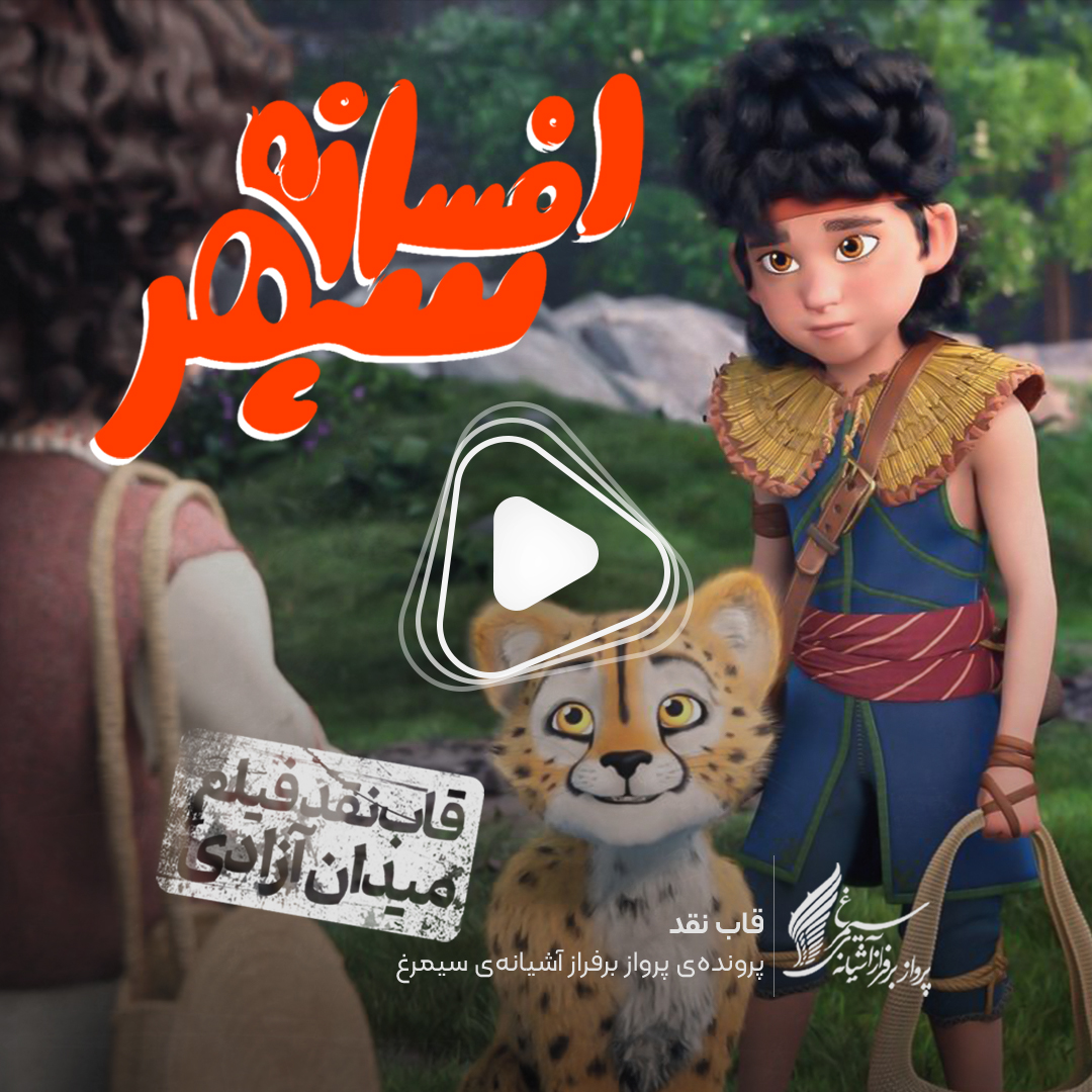ویدئو: نقد و بررسی انیمیشن «افسانه سپهر» ساخته «عماد رحمانی» و «مهرداد محرابی»