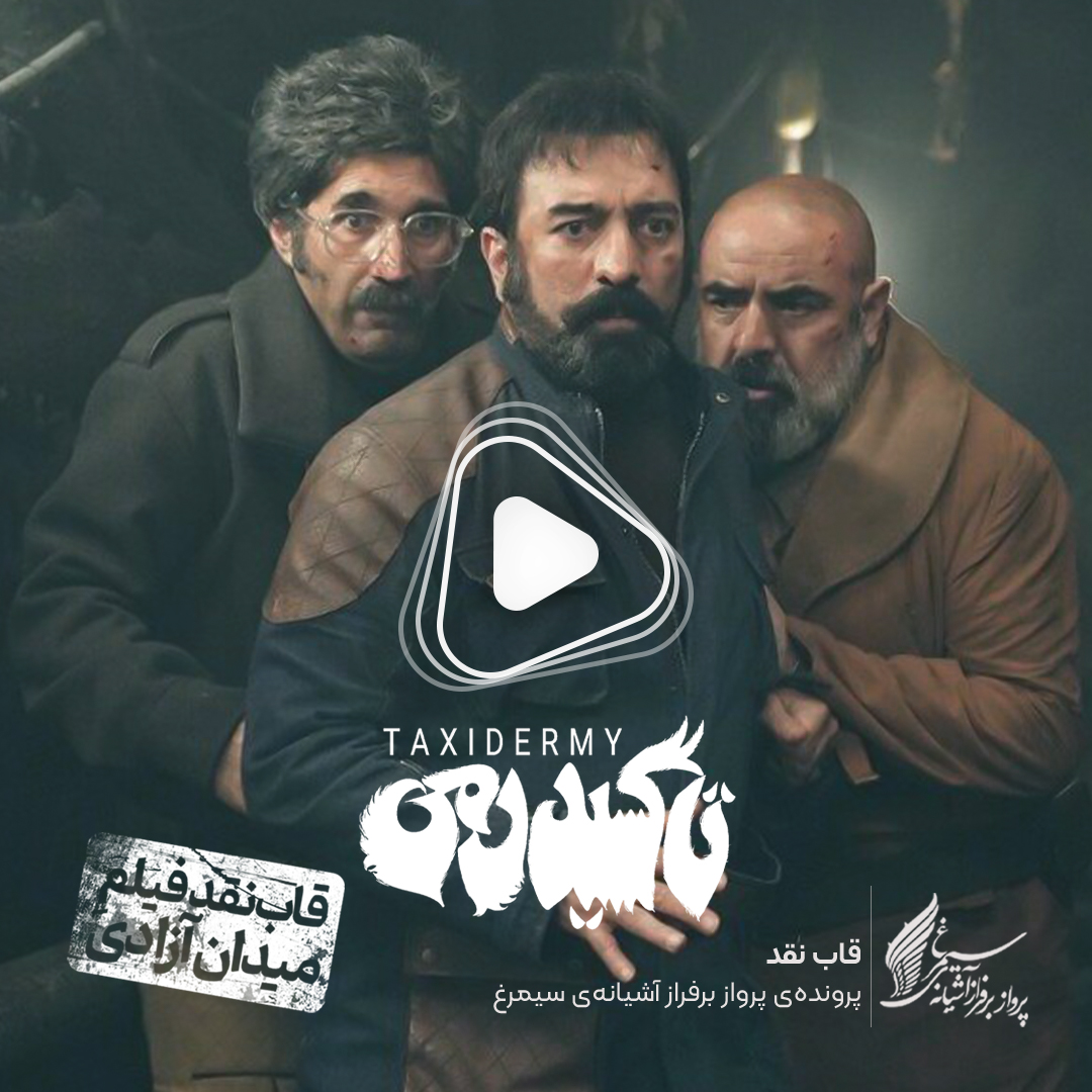 ویدئو: نقد و بررسی فیلم «تاکسیدرمی» ساخته «محمد پایدار»