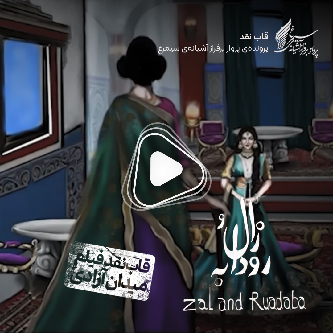 ویدئو: نقد و بررسی انیمیشن «زال و رودابه» به کارگردانی «محمدعلی سجادی»