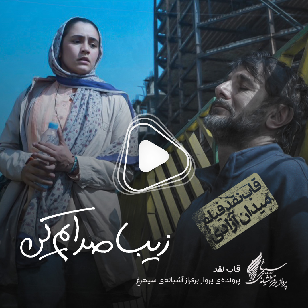 ویدئو: نقد و بررسی فیلم «زیبا صدایم کن» ساخته «رسول صدرعاملی»