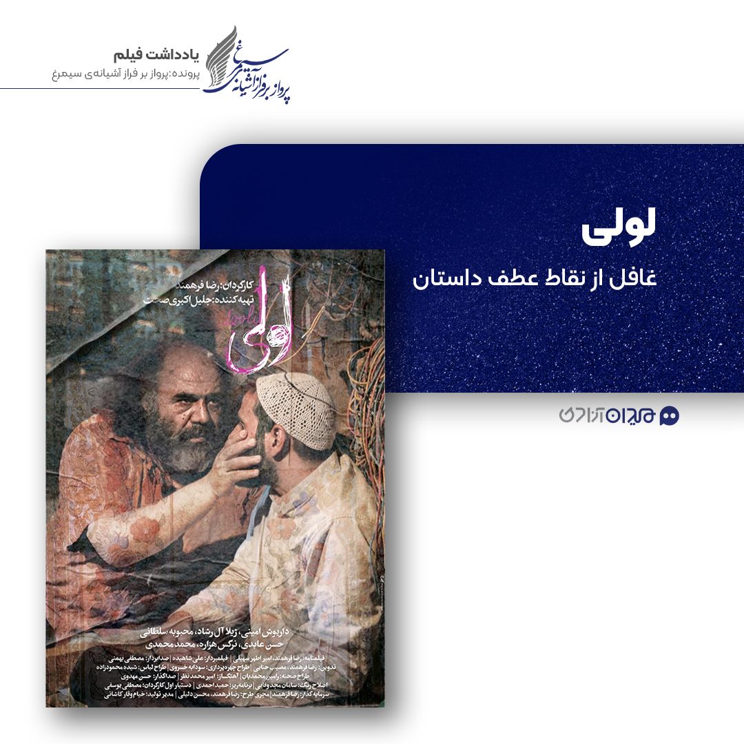 ریویو: نقد و نظری به فیلم «لولی» ساخته «رضا فرهمند»