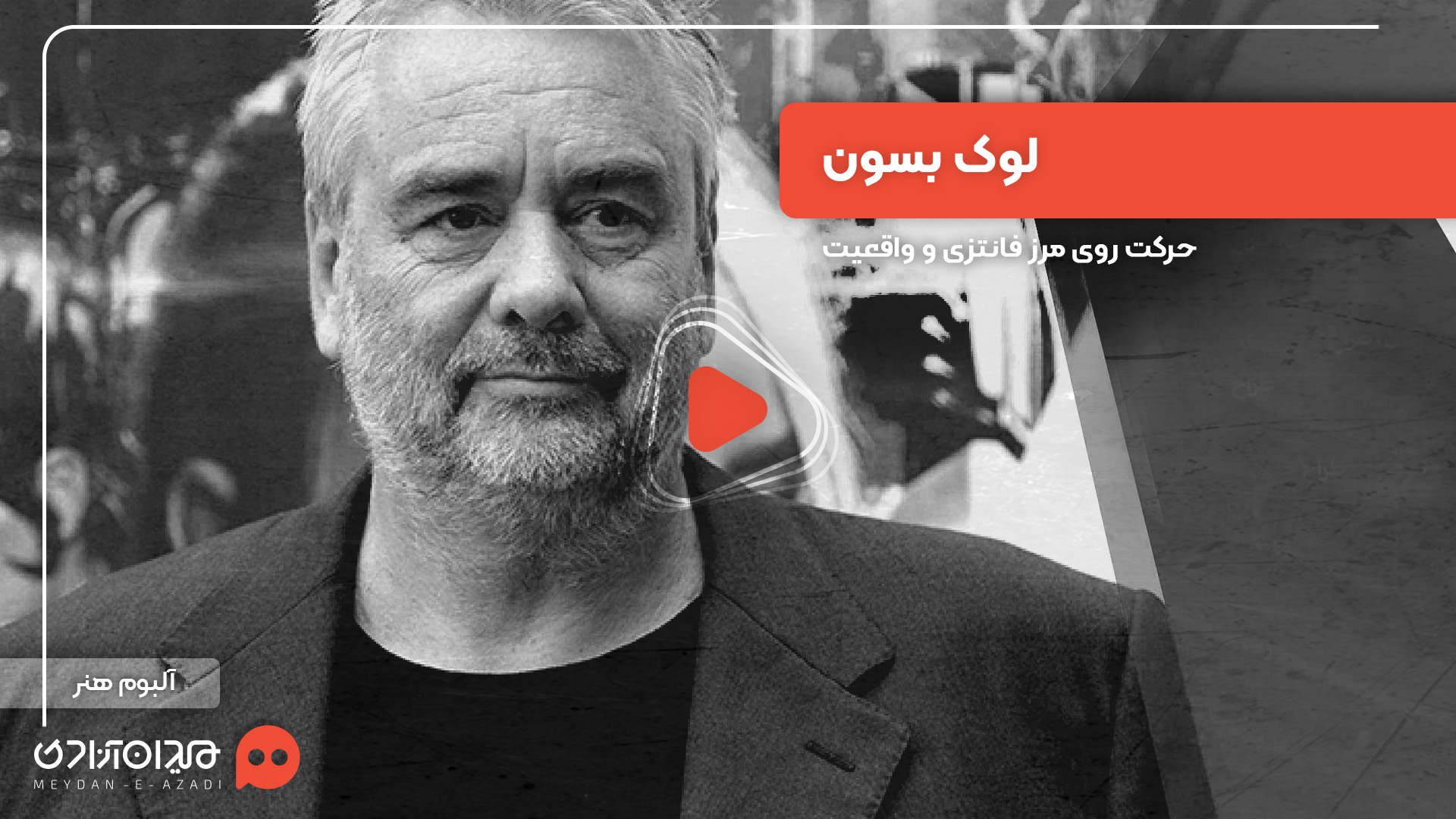 ویدئو: لوک بسون، دراکولا و حرکت روی مرز فانتزی و واقعیت