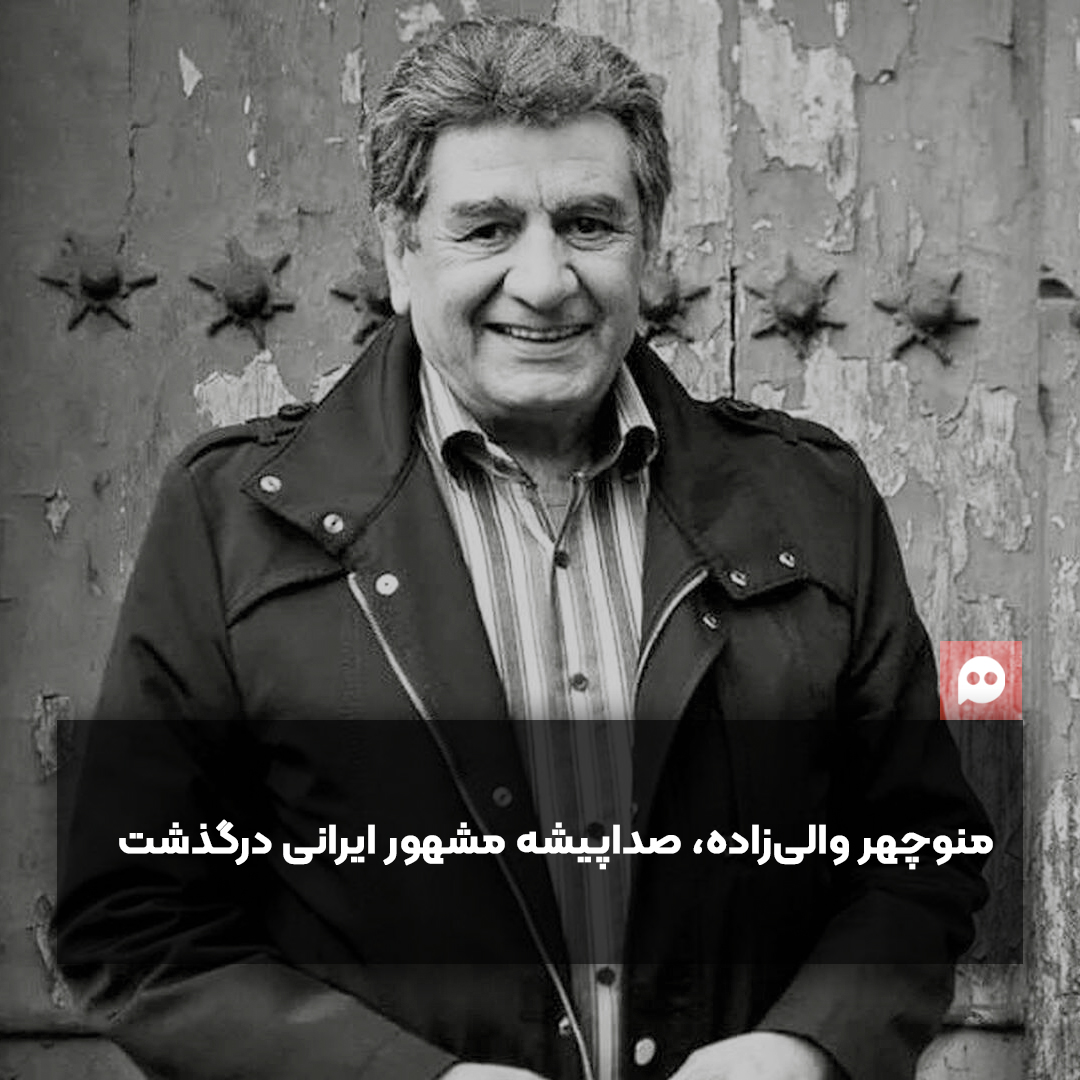 منوچهر والی‌زاده در 84 سالگی درگذشت