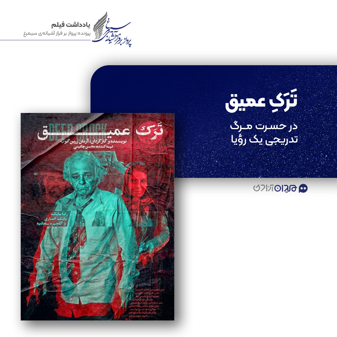 ریویو: نقد و نظری به فیلم «ترک عمیق» ساخته «آرمان زرین‌کوب»