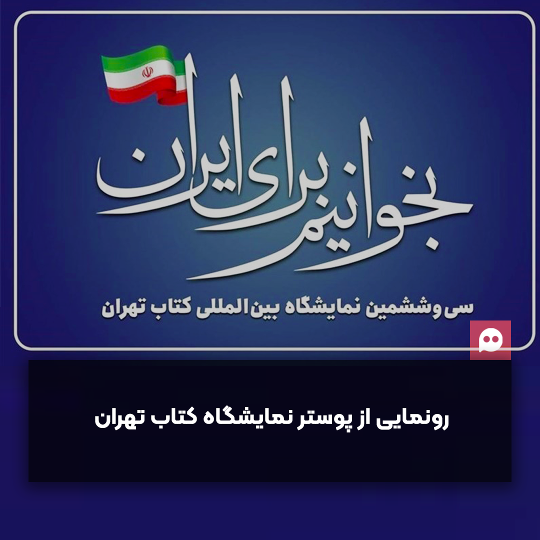 پوستر سی و ششمین نمایشگاه کتاب تهران رونمایی شد