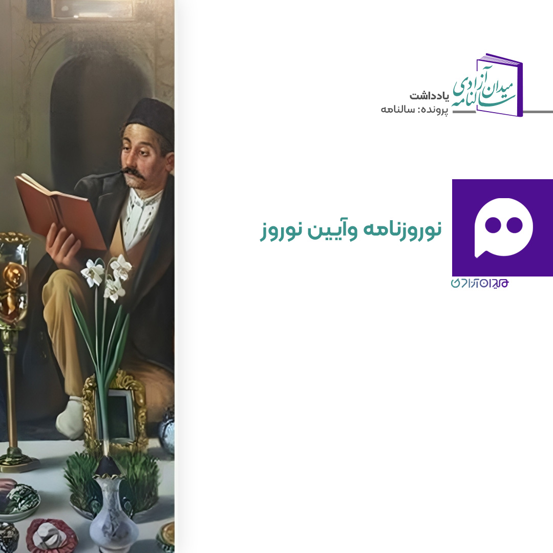 یادداشت: جشن نمادین نوروز به روایت نوروزنامه خیام