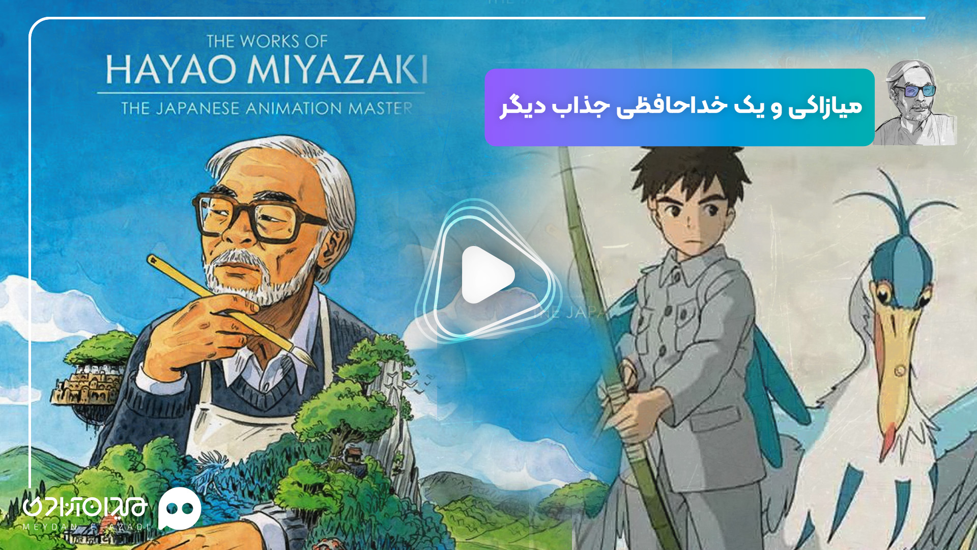 موشن‌ویدئو: میازاکی و یک خداحافظی جذاب دیگر