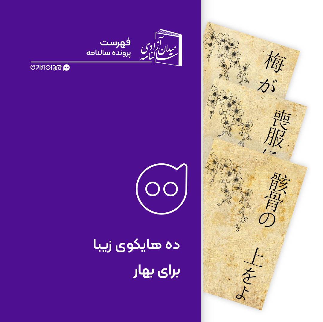 فهرست: ده هایکو از بهترین هایکوهای ژاپنی در حال‌وهوای بهار و شکوفه‌هایش + ترجمه فارسی