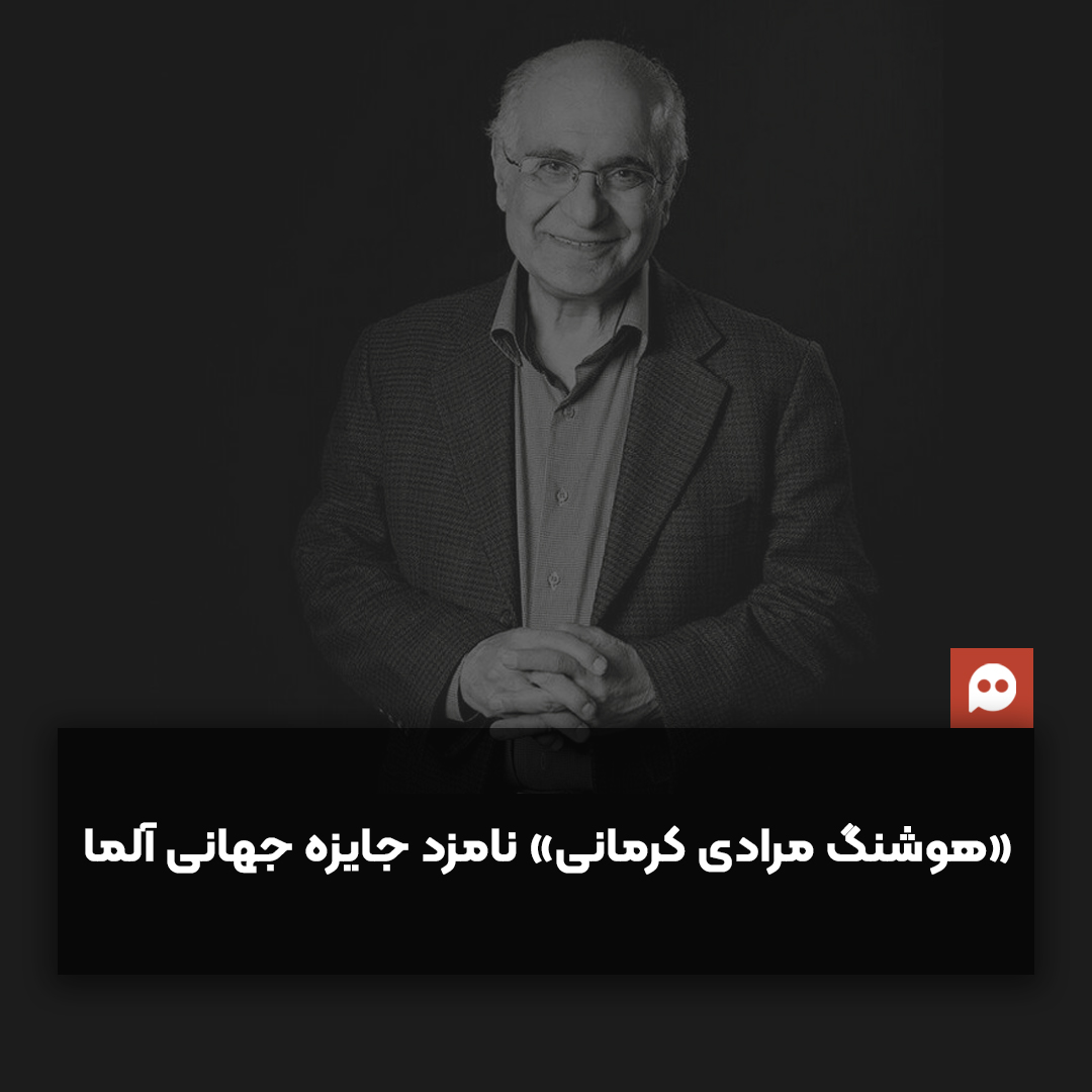 هوشنگ مرادی کرمانی برای هفتمین‌بار نامزد جایزه جهانی آلما شد