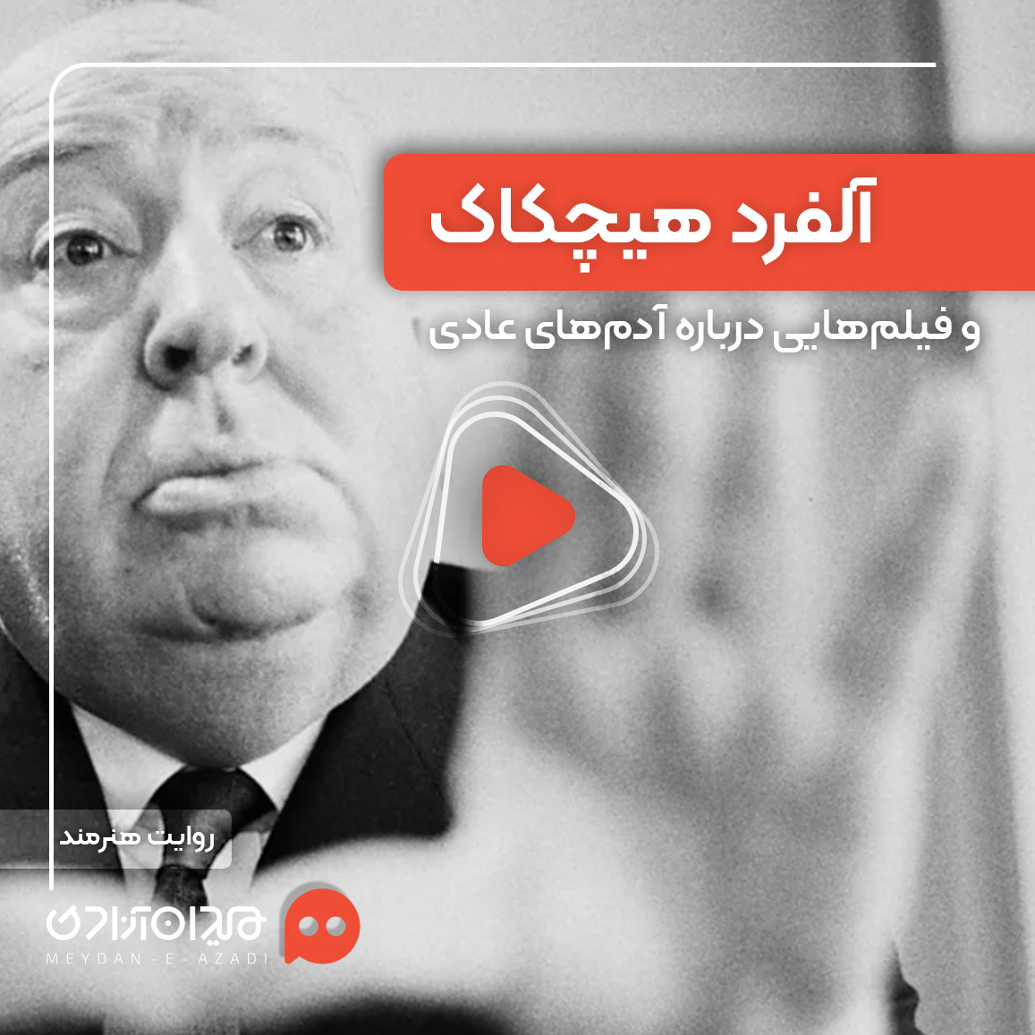 ویدئو: هیچکاک، فیلمساز آدم‌های عادی در موقعیت‌های عجیب و غریب