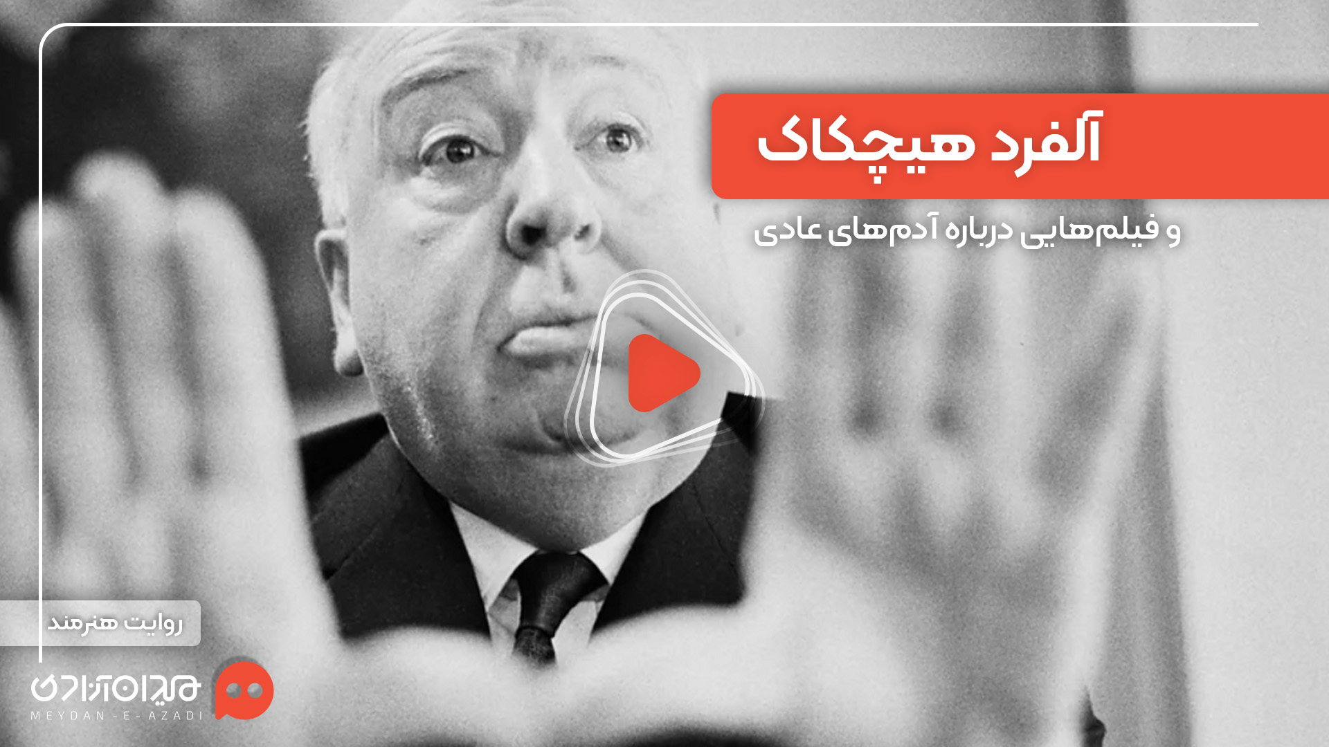 ویدئو: هیچکاک، فیلمساز آدم‌های عادی در موقعیت‌های عجیب و غریب