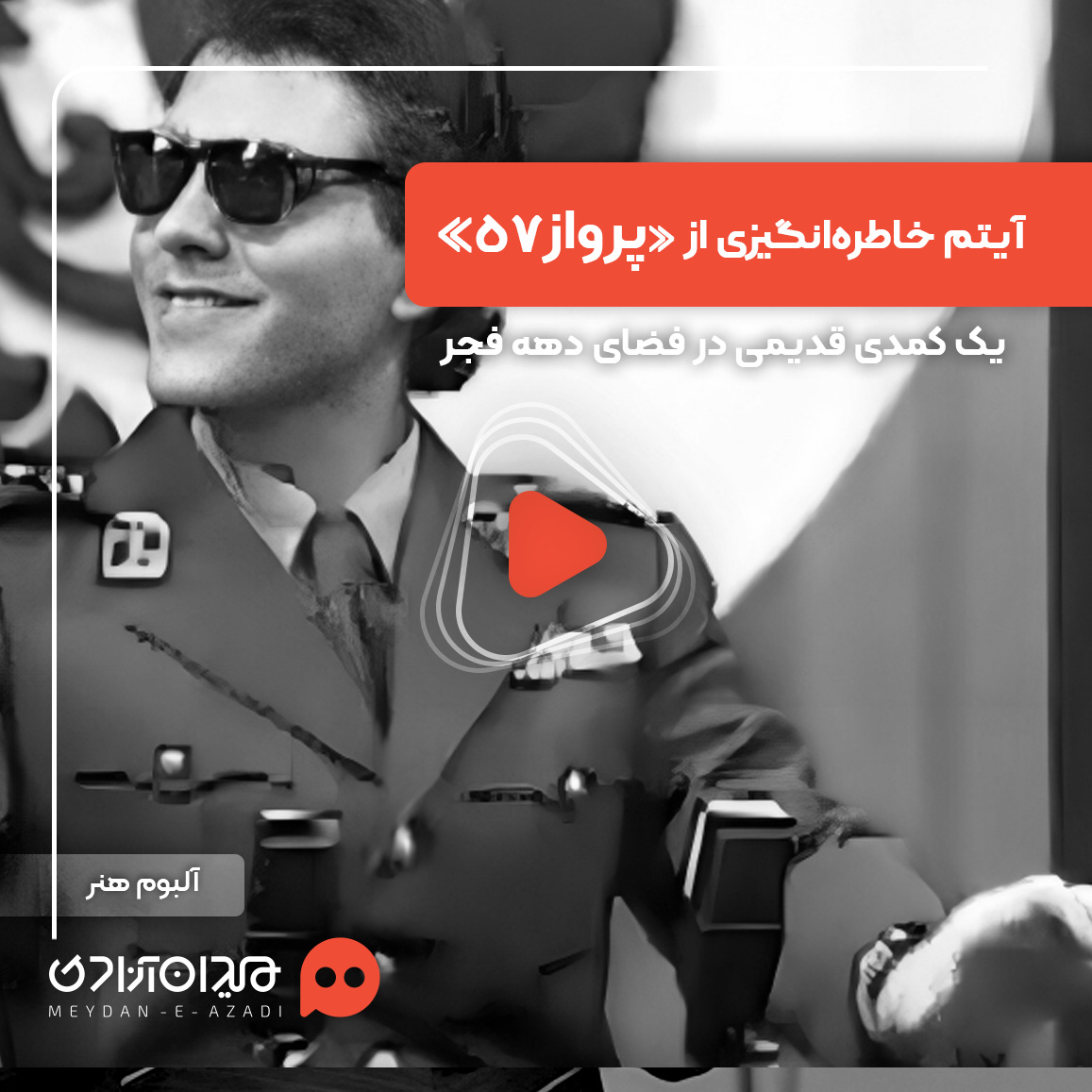 ویدئو: آیتم خاطره‌انگیز مهران مدیری و رضا عطاران در دهه فجر 1372