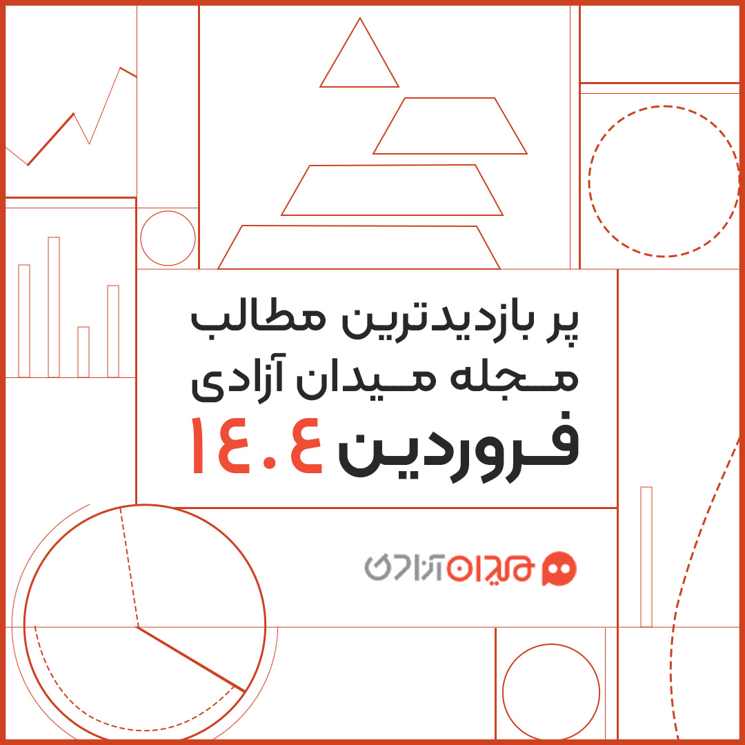 پربازدیدترین مطالب مجله میدان آزادی در فروردین ۱۴۰۴
