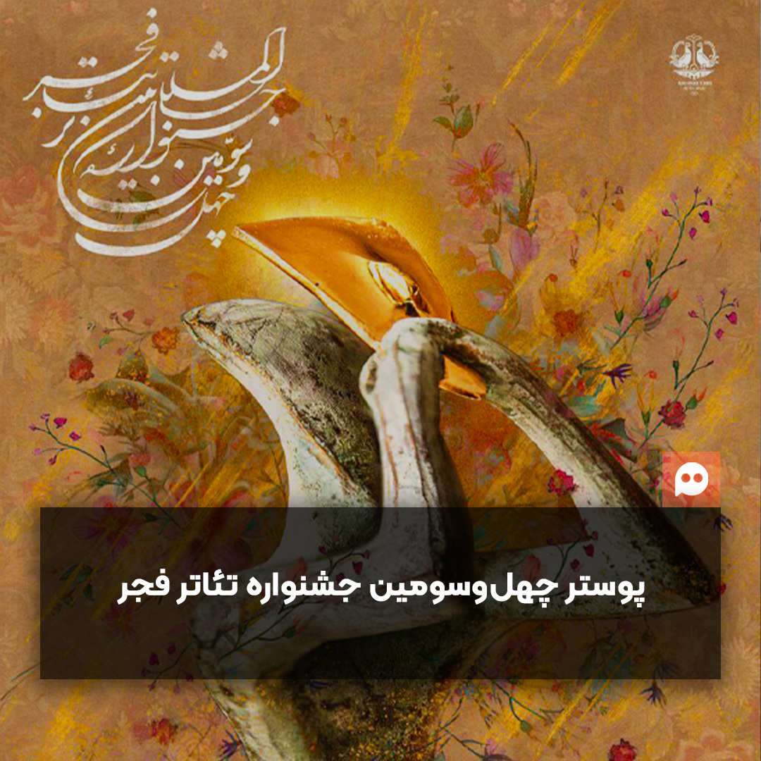 رونمایی از پوستر جشنواره تئاتر فجر