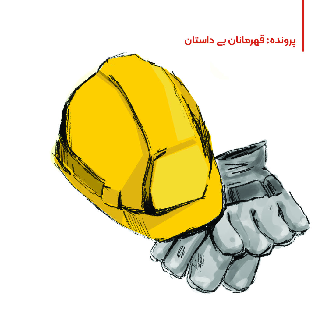 پیشنهاد مطالعه: «قهرمانان بی‌داستان»؛ پرونده‌ای پیرامون هنر و ادبیات کارگری