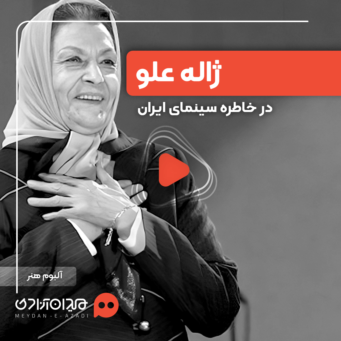 ویدئو: مروری بر سکانس‌های خاطره‌انگیز ژاله علو در خاطرات سینمای ایران