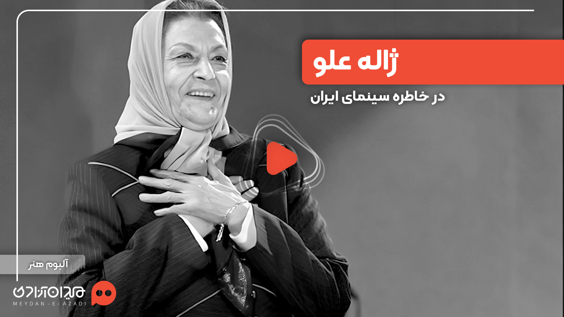 ویدئو: مروری بر سکانس‌های خاطره‌انگیز ژاله علو در خاطرات سینمای ایران