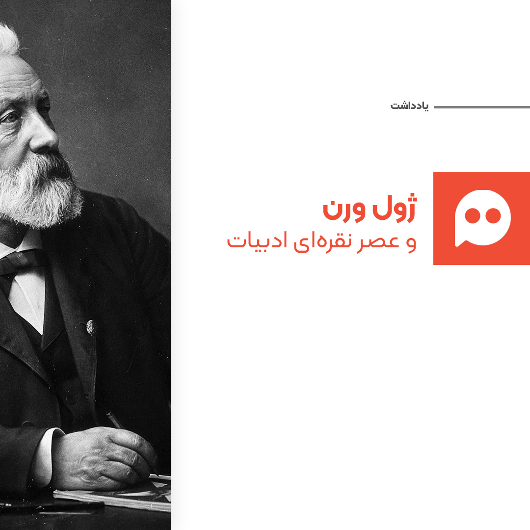 یادداشت: ژول ورن و عصر نقره‌ای ادبیات