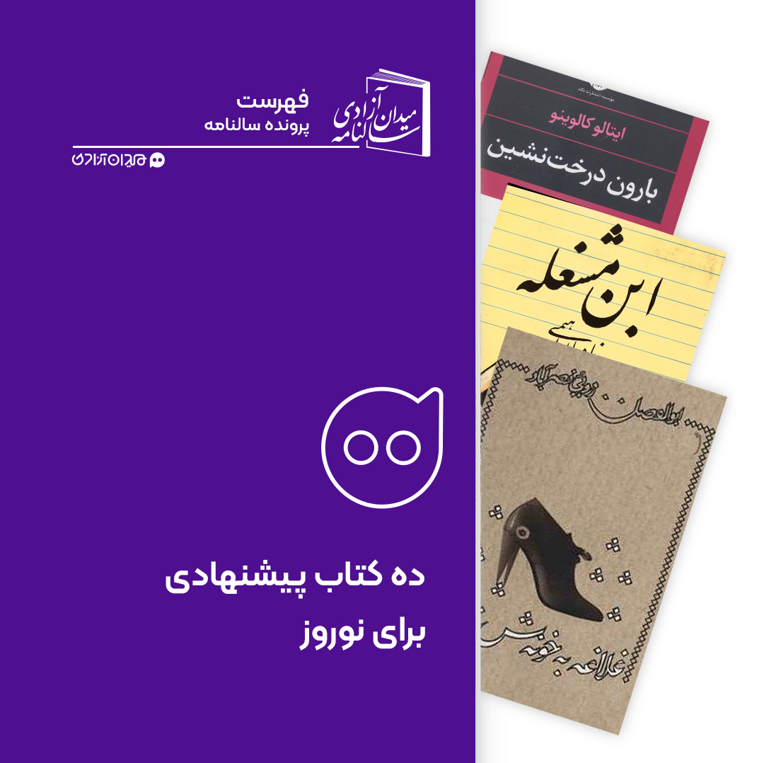 فهرست: ده کتاب پیشنهادی برای نوروز از ادبیات ایران و جهان