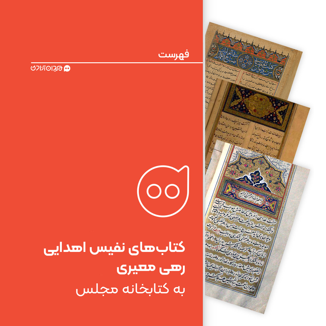 فهرست: کتاب‌های اهدائی رهی معیری به کتابخانه مجلس شورای ملی