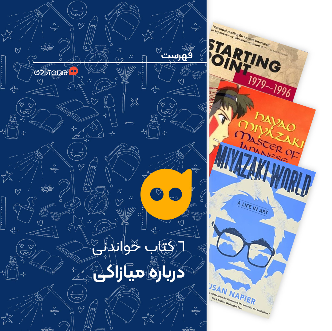 فهرست:  6 کتاب درباره هایائو میازاکی به بهانه روز تولدش