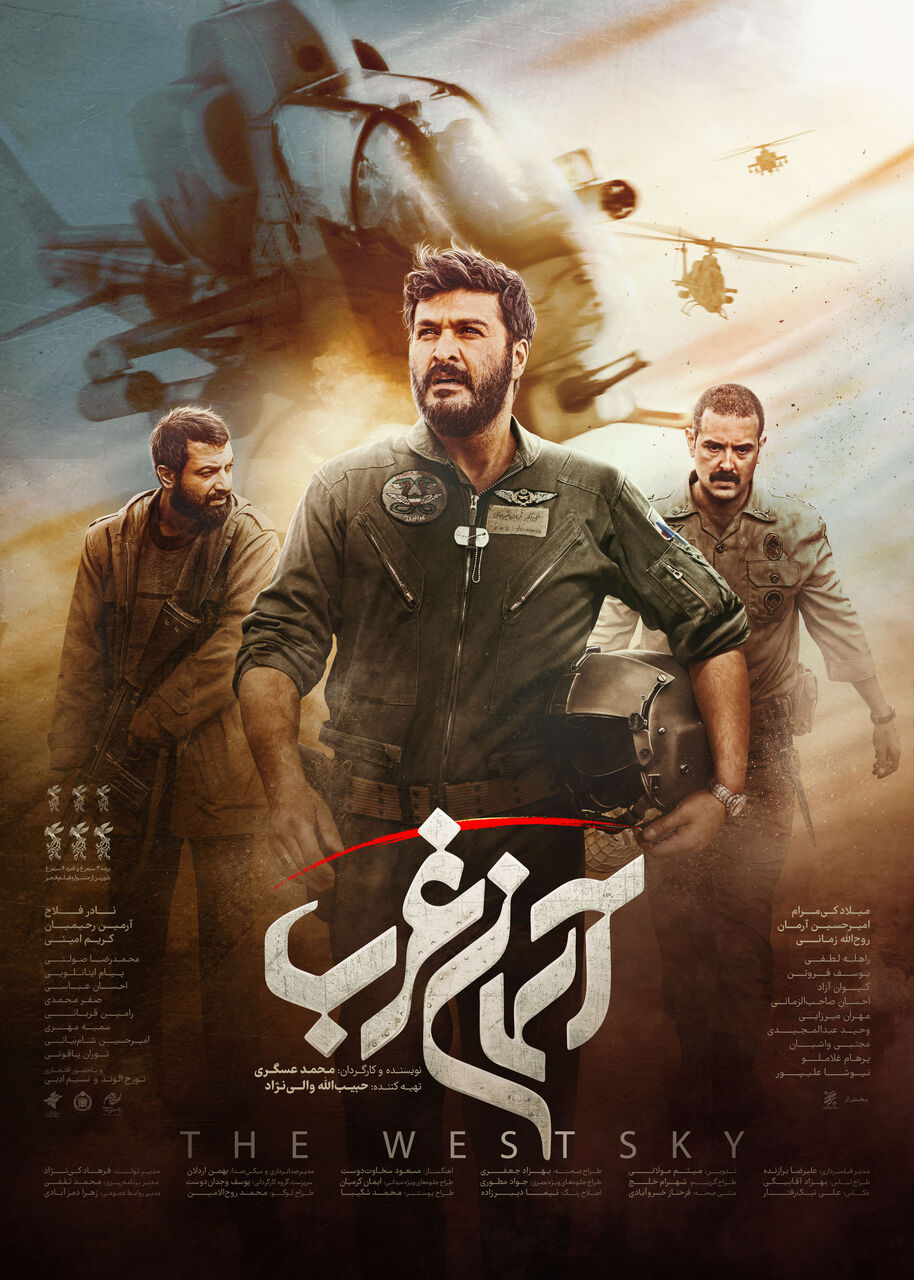 پوستر فیلم سینمایی «آسمان غرب»، ساختۀ «محمد عسگری» پوستر فیلم سینمایی «آسمان غرب»، ساختۀ «محمد عسگری»