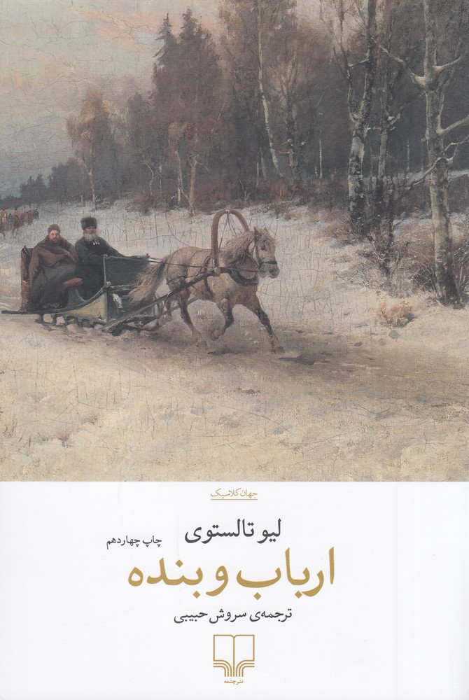 کتاب «ارباب و بنده» اثر «لیو تالستوی» کتاب «ارباب و بنده» اثر «لیو تالستوی»