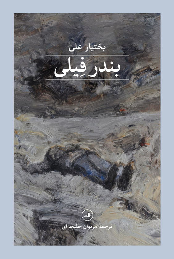 رمان بندر فیلی