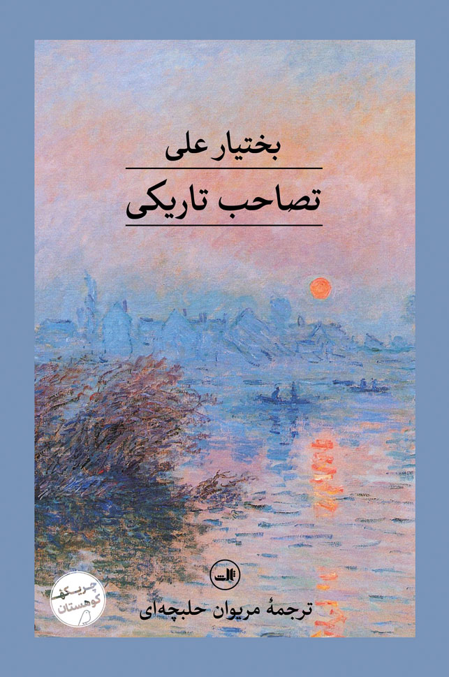 رمان تسخیر تارکی رمان تسخیر تارکی