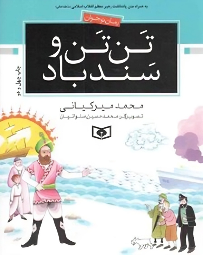 تن تن و سندباد