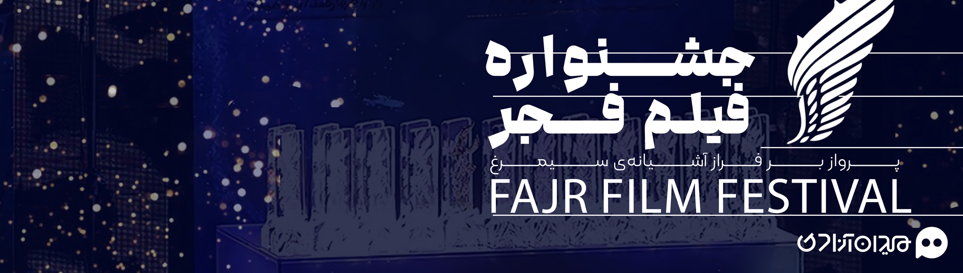 پرونده جشنواره فیلم فجر مجله میدان آزادی