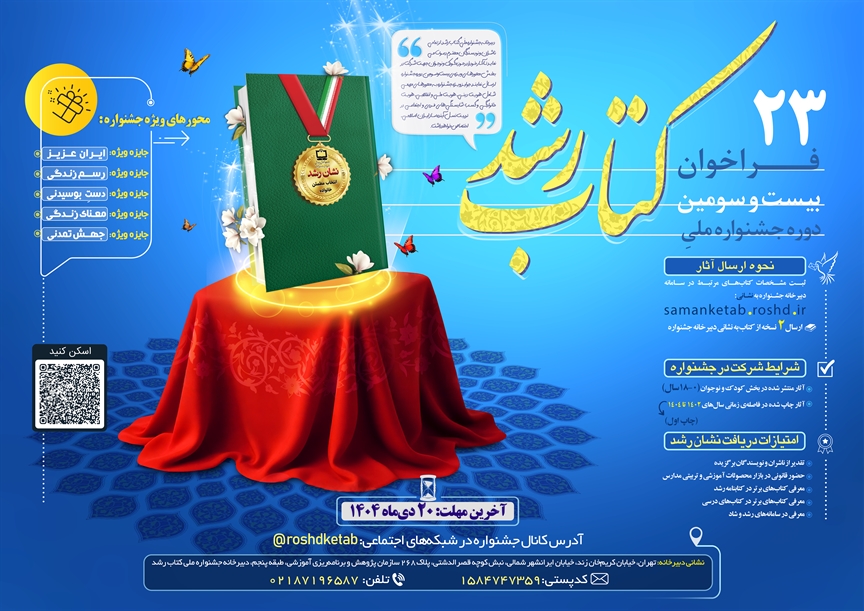 پوستر بیست و سومین دوره جشنواره ملی «کتاب رشد» پوستر بیست و سومین دوره جشنواره ملی «کتاب رشد»