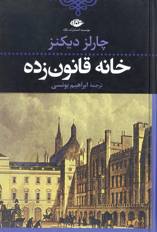 خانه قانون زده چارلز دیکنز خانه قانون زده چارلز دیکنز