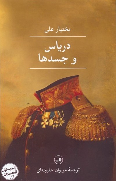 رمان دریاس و جسدها رمان دریاس و جسدها