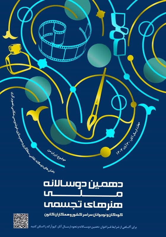 دوسالانه ملی هنرهای تجسمی کانون پرورش فکری کودکان و نوجوانان