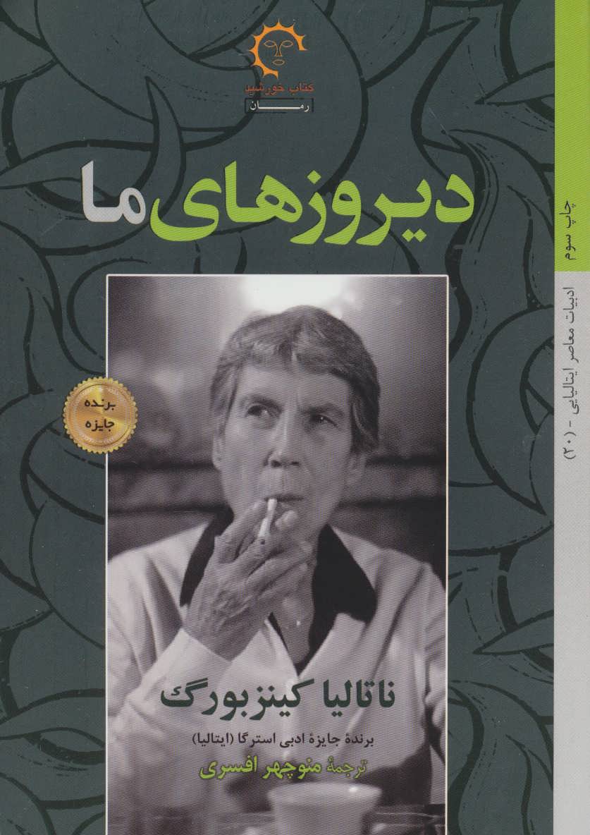کتاب «دیروزهای ما» اثر «ناتالیا کینزبورگ» کتاب «دیروزهای ما» اثر «ناتالیا کینزبورگ»