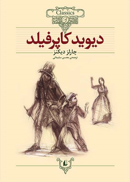 دیوید کاپرفیلد چارلز دیکنز