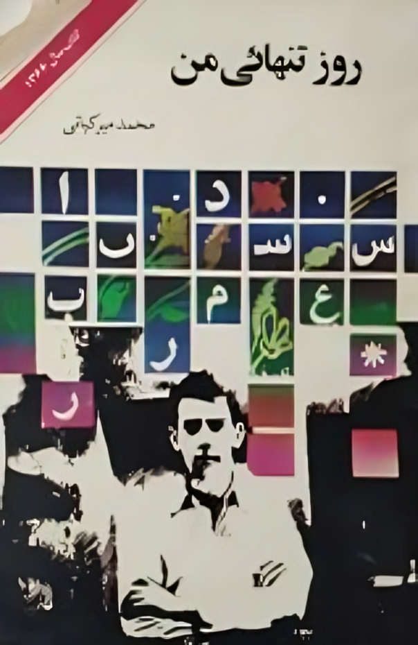کتاب روز تنهایی من