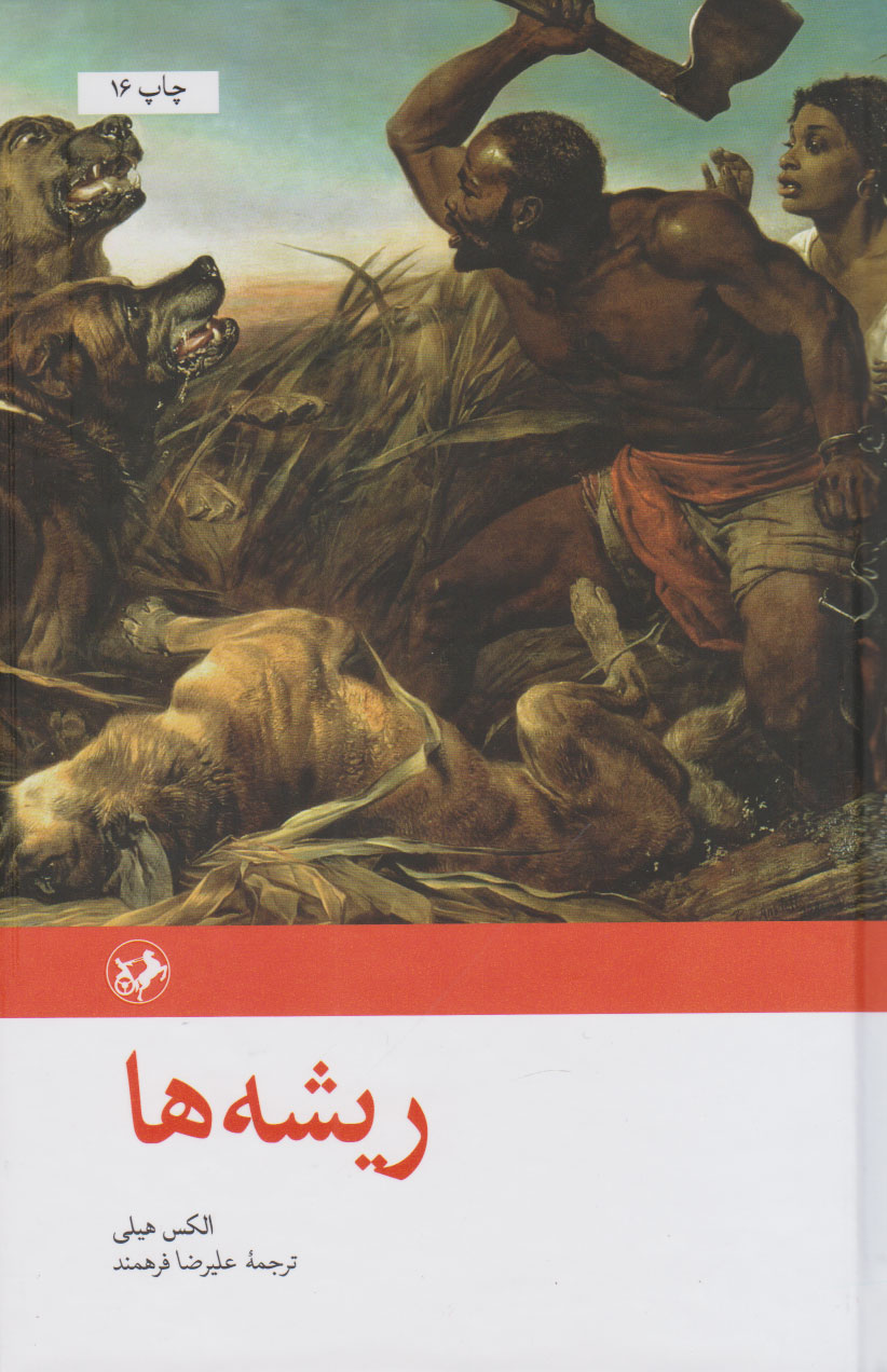 کتاب «ریشهها» اثر «الکس هیلی» کتاب «ریشهها» اثر «الکس هیلی»
