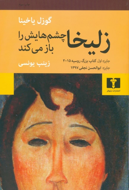 کتاب «زلیخا چشمهایش را باز میکند» اثر «گوزل یاخینا» کتاب «زلیخا چشمهایش را باز میکند» اثر «گوزل یاخینا»